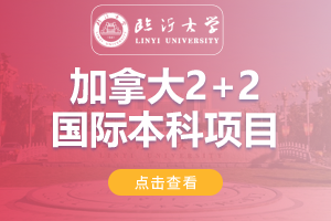 2024临沂大学加拿大2+2国际本科项目招生简章