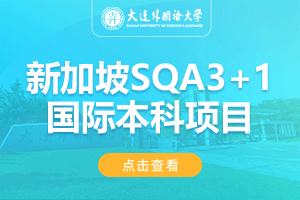2024大连外国语大学新加坡SQA3+1留学项目招生简章
