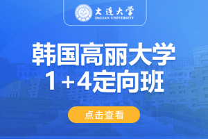 2024大连大学1+4韩国高丽大学定向班