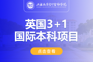 2024上海立信会计金融学院英国SQA3+1国际本科项目招生简章