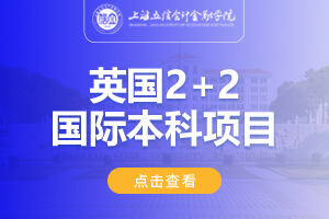 2024上海立信会计金融学院英国2+2国际本科项目招生简章