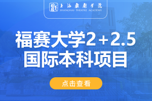 2024上海戏剧学院美国福赛大学2+2.5国际本科项目招生简章