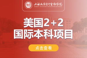 2024上海立信会计金融学院美国2+2国际本科项目招生简章