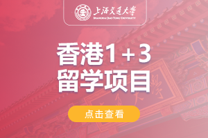 2024上海交通大学香港1+3留学项目招生简章