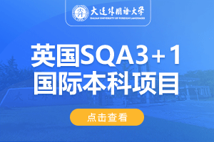2024大连外国语大学英国SQA3+1留学项目招生简章