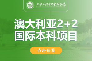 2024上海立信会计金融学院澳大利亚2+2国际本科项目招生简章