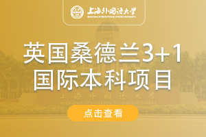 2024上海外国语大学英国桑德兰大学3+1国际本科项目招生简章