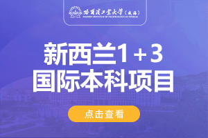 2024哈尔滨工业大学（威海）新西兰1＋3留学项目