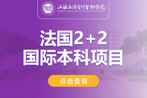2024上海立信会计金融学院法国2+2国际本科项目招生简章