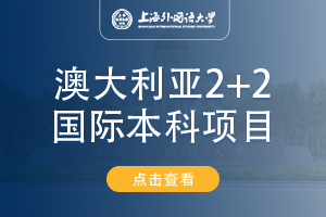 2024上海外国语大学澳大利亚四星级大学2+2国际本科项目招生简章