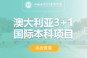 2024上海立信会计金融学院澳大利亚SQA3+1国际本科项目招生简章