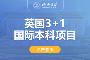 2024济南大学英国SQA3+1国际本科项目