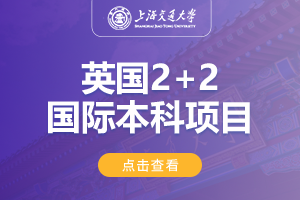 2024上海交通大学英国2+2国际本科项目招生简章