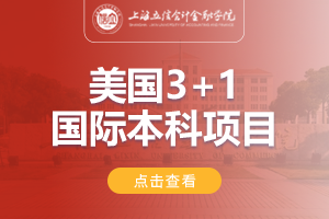 2024上海立信会计金融学院美国SQA3+1国际本科项目招生简章