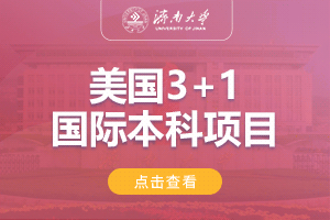 2024济南大学美国SQA3+1国际本科项目