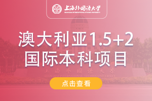 2024上海外国语大学澳大利亚五星级大学1.5+2国际本科项目招生简章