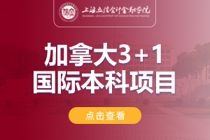 2024上海立信会计金融学院加拿大SQA3+1国际本科项目招生简章