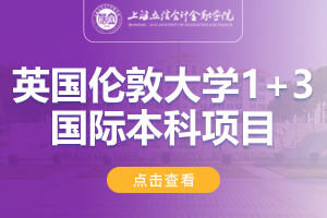 2024上海立信会计金融学院1+3伦敦大学国际预科项目招生简章