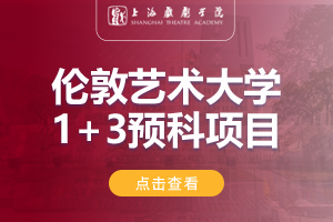 2024上海戏剧学院英国伦敦艺术大学预科留学课程招生简章