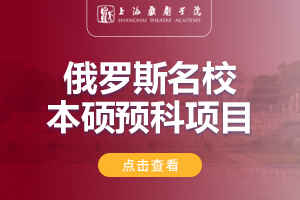 2024上海工程技术大学俄罗斯名校本硕预科项目招生简章