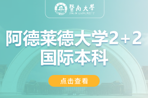2024暨南大学经济学院澳大利亚阿德莱德定向2+2国际本科招生简章
