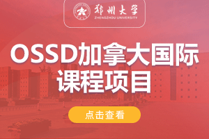 2024郑州大学继续教育学院加拿大OSSD 国际课程项目