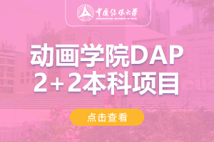 2024中国传媒大学美国动画DAP2＋2国际本科项目