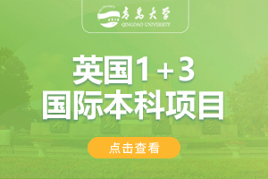 2024青岛大学英国1+3留学项目招生简章