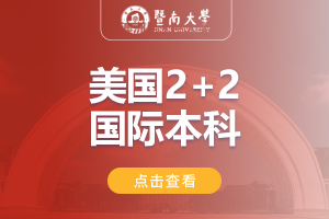 2024暨南大学经济学院美国2+2国际本科项目