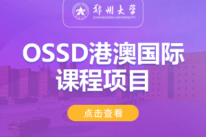 2024郑州大学继续教育学院港澳OSSD 国际课程项目