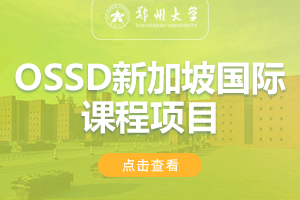 2024郑州大学继续教育学院新加坡OSSD 国际课程项目
