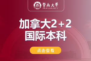 2024暨南大学经济学院加拿大2+2国际本科项目
