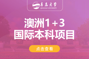 2024青岛大学澳大利亚1+3留学项目招生简章