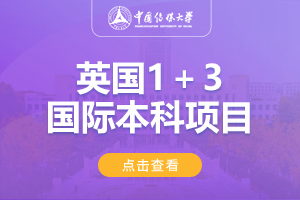 2024中国传媒大学1＋3英国国际本科名校项目