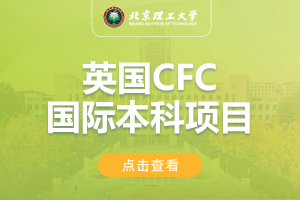 2024北京理工大学英国CFC国际本科项目