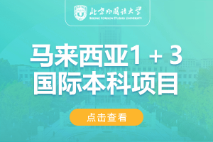 2024北京外国语大学1+3马来西亚国际预科项目