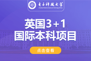2024电子科技大学英国SQA3+1国际本科项目
