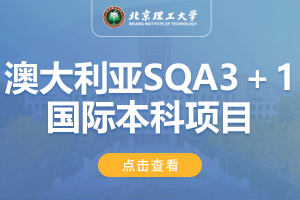 2024北京理工大学（珠海）澳大利亚SQA3＋1国际本科项目