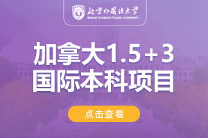 2025北京外国语大学（春季班）加拿大1.5+3国际本科直通课程