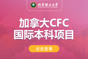 2024北京理工大学加拿大CFC国际本科项目