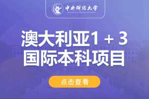 2024中央财经大学保险学院澳大利亚1＋3国际本科