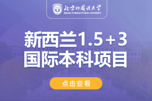 2025北京外国语大学（春季班）新西兰1.5+3国际本科直通课程