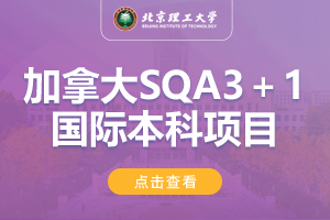2024北京理工大学（珠海）加拿大SQA3＋1国际本科项目