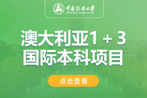 2024中国传媒大学1＋3澳洲国际本科名校项目