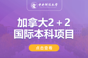 2024中央财经大学保险学院加拿大2＋2国际本科