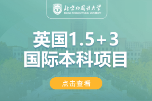 2025北京外国语大学（春季班）英国1.5+3国际本科直通课程