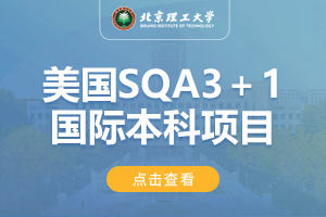2024北京理工大学（珠海）美国SQA3＋1国际本科项目