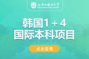 2024北京外国语大学韩国1+4名校预科项目
