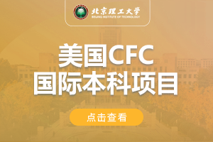2024北京理工大学美国CFC国际本科项目