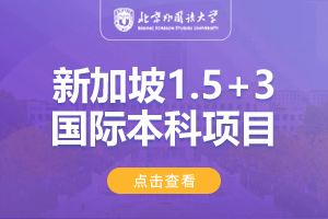 2025北京外国语大学（春季班）新加坡1.5+3国际本科直通课程
